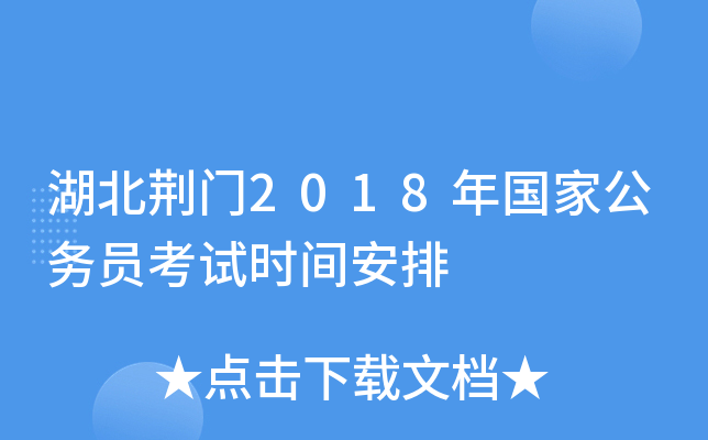 湖北荆门2018年国家公务员考试时间安排