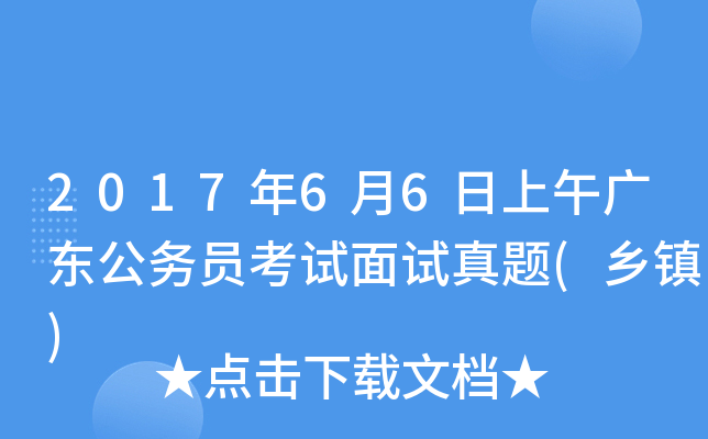 2017年6月6日上午广东公务员考试面试真题(乡镇)