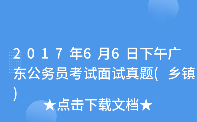 2017年6月6日下午广东公务员考试面试真题(乡镇)