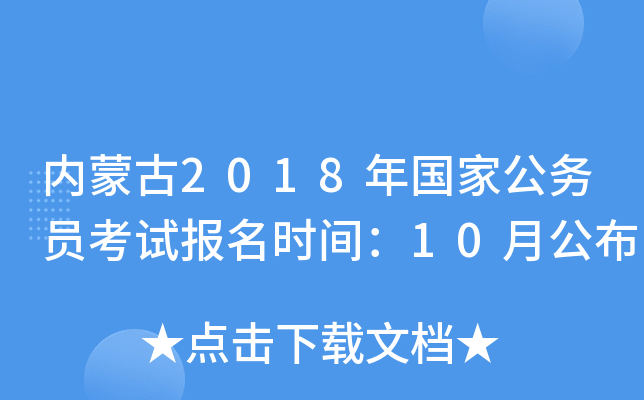 内蒙古2018年国家公务员考试报名时间：10月公布