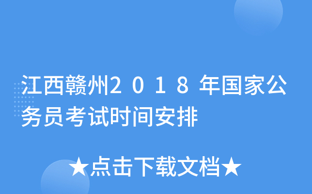 江西赣州2018年国家公务员考试时间安排