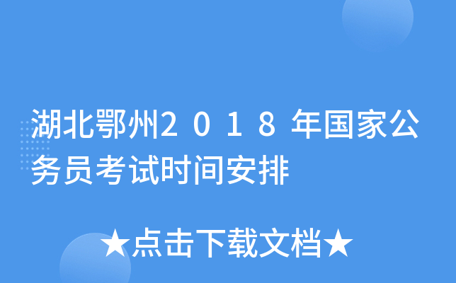 湖北鄂州2018年国家公务员考试时间安排