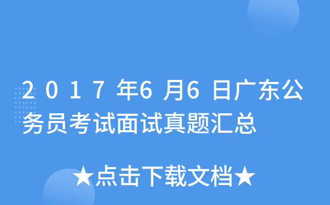 2017年6月6日广东公务员考试面试真题汇总