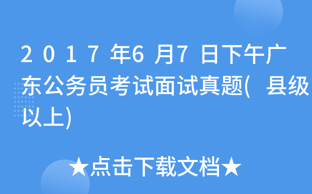 2017年6月7日下午广东公务员考试面试真题(县级以上)