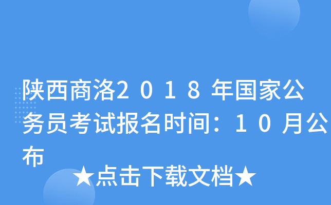 陕西商洛2018年国家公务员考试报名时间：10月公布