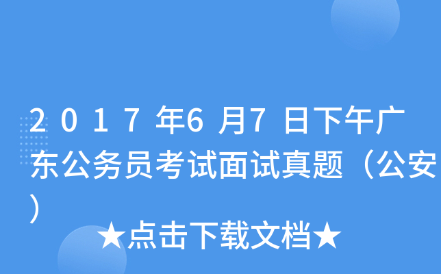 2017年6月7日下午广东公务员考试面试真题（公安）