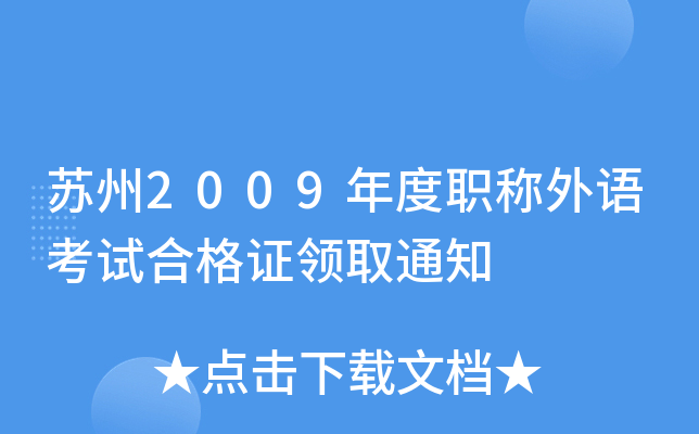 苏州2009年度职称外语考试合格证领取通知