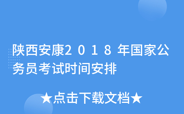 陕西安康2018年国家公务员考试时间安排