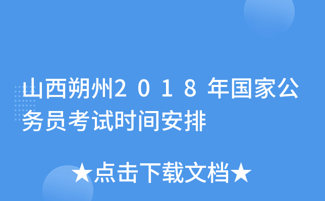 山西朔州2018年国家公务员考试时间安排