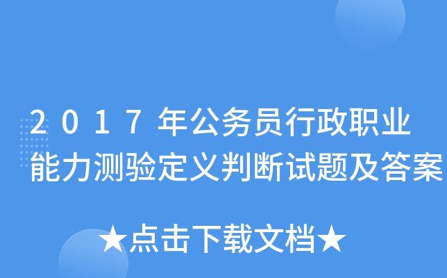 2017年公务员行政职业能力测验定义判断试题及答案