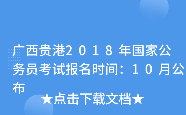 广西贵港2018年国家公务员考试报名时间：10月公布