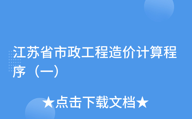 江苏省市政工程造价计算程序（一）