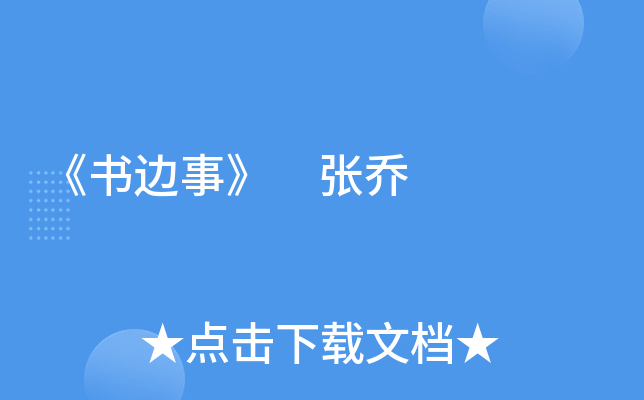 《书边事》 张乔