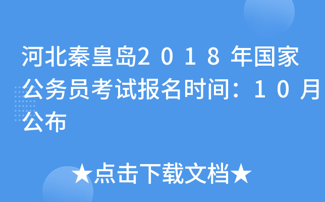 河北秦皇岛2018年国家公务员考试报名时间：10月公布