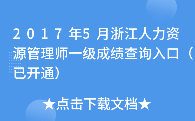 2017年5月浙江人力资源管理师一级成绩查询入口（已开通）