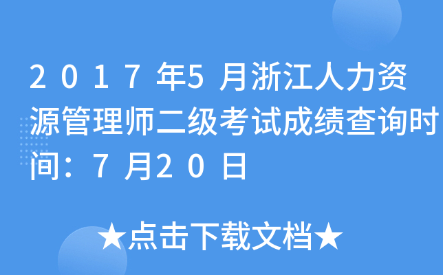 2017年5月浙江人力资源管理师二级考试成绩查询时间：7月20日