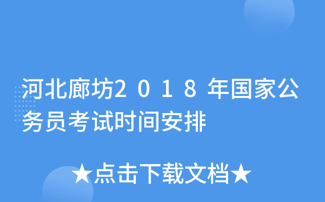 河北廊坊2018年国家公务员考试时间安排
