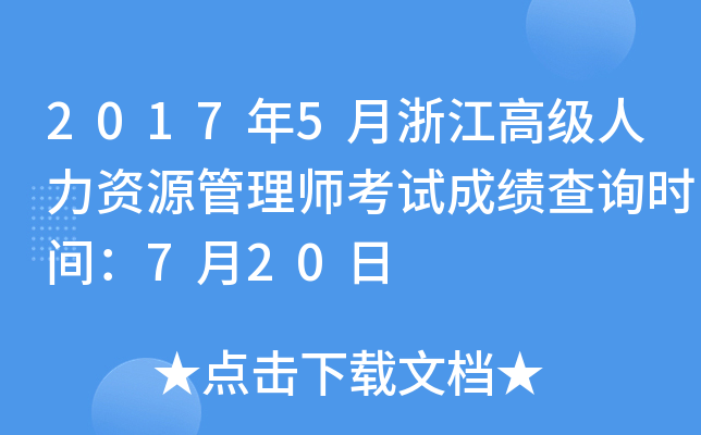 2017年5月浙江高级人力资源管理师考试成绩查询时间：7月20日