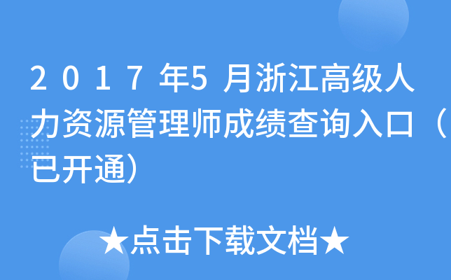 2017年5月浙江高级人力资源管理师成绩查询入口（已开通）