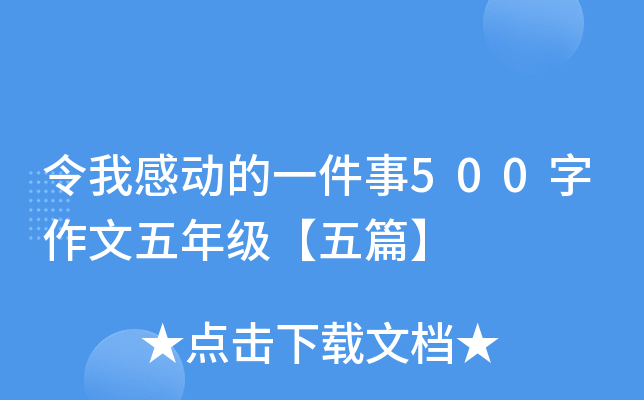 令我感动的一件事500字作文五年级【五篇】
