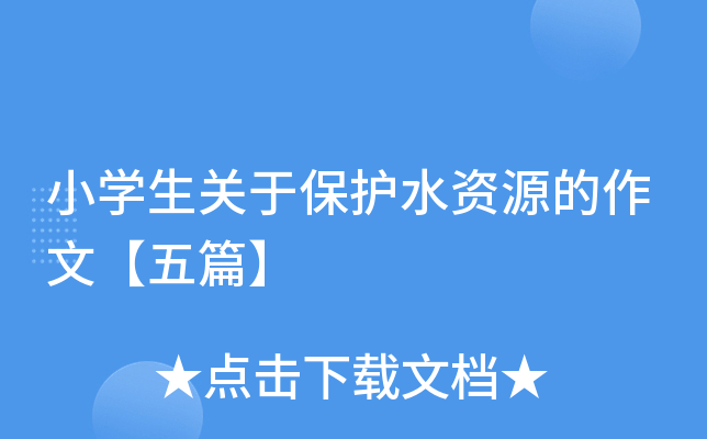 小开云kaiyun(中国)生关于保护水资源的作文【五篇】