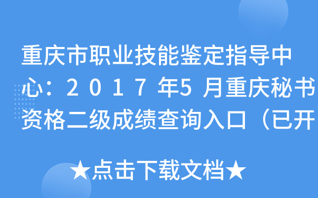 重庆市职业技能鉴定指导中心：2017年5月重庆秘书资格二级成绩查询入口（已开通）