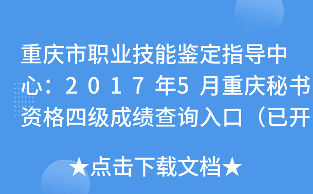 重庆市职业技能鉴定指导中心：2017年5月重庆秘书资格四级成绩查询入口（已开通）