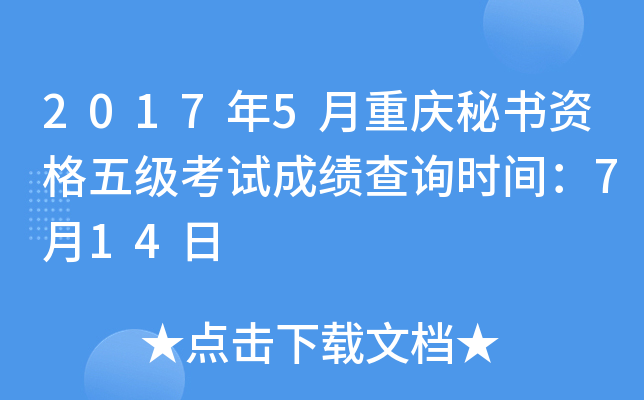 2017年5月重庆秘书资格五级考试成绩查询时间：7月14日