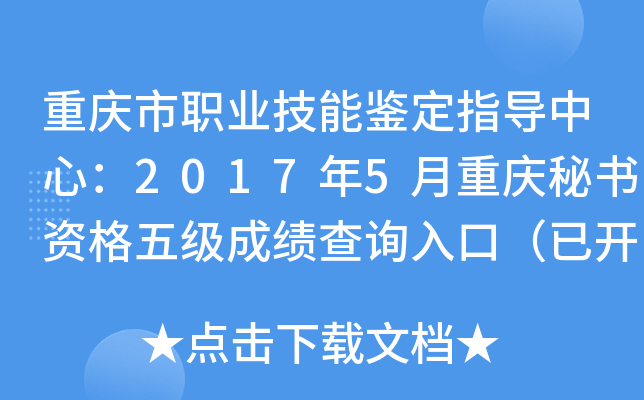 重庆市职业技能鉴定指导中心：2017年5月重庆秘书资格五级成绩查询入口（已开通）