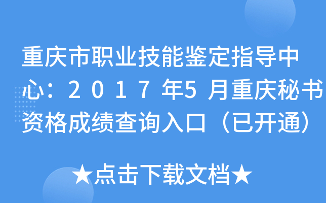 重庆市职业技能鉴定指导中心：2017年5月重庆秘书资格成绩查询入口（已开通）