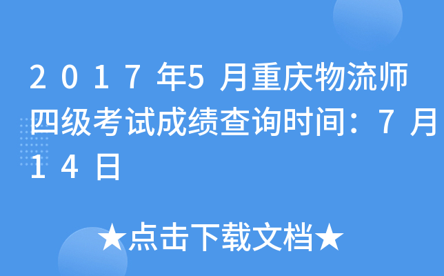 2017年5月重庆物流师四级考试成绩查询时间：7月14日