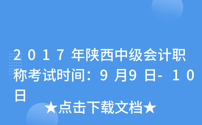 2017年陕西中级会计职称考试时间：9月9日-10日
