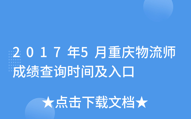 2017年5月重庆物流师成绩查询时间及入口