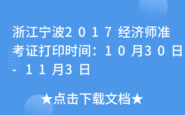 浙江宁波2017经济师准考证打印时间：10月30日-11月3日