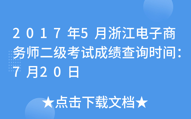 2017年5月浙江电子商务师二级考试成绩查询时间：7月20日