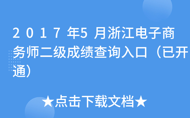 2017年5月浙江电子商务师二级成绩查询入口（已开通）