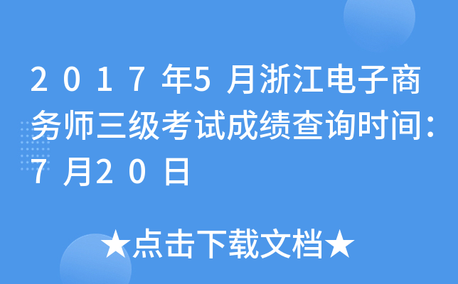 2017年5月浙江电子商务师三级考试成绩查询时间：7月20日