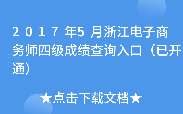 2017年5月浙江电子商务师四级成绩查询入口（已开通）