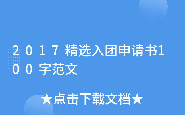 2017精选入团申请书100字范文