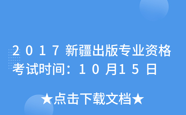 2017新疆出版专业资格考试时间：10月15日