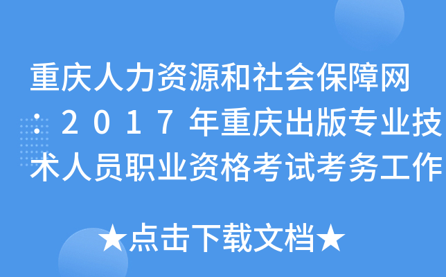 重庆人力资源和社会保障网：2017年重庆出版专业技术人员职业资格考试考务工作通知