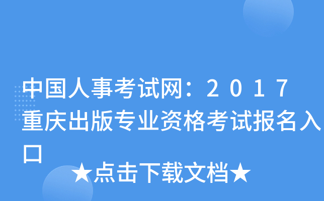 中国人事考试网：2017重庆出版专业资格考试报名入口