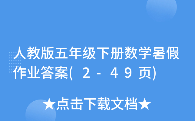 人教版五年级下册数开云kaiyun(中国)暑假作业答案(2-49页)