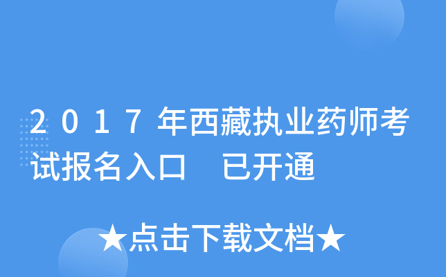 2017年西藏执业药师考试报名入口 已开通