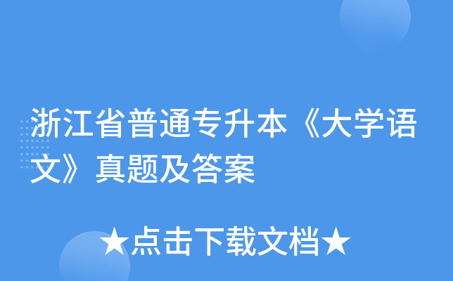 㽭ʡͨ(zhun)W(xu)Z(y)ġ}