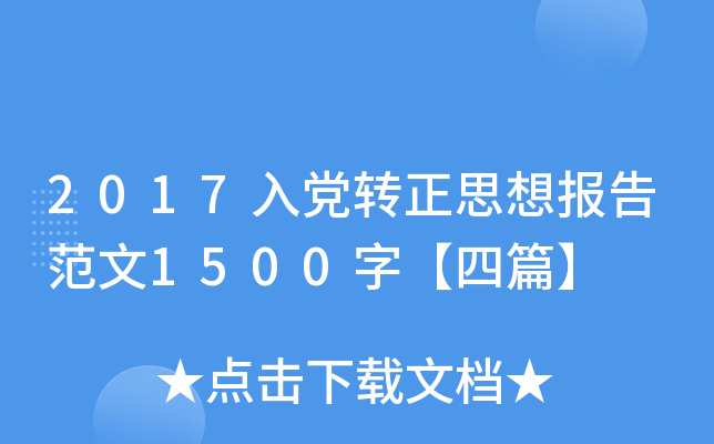 2017入党转正思想报告范文1500字【四篇】