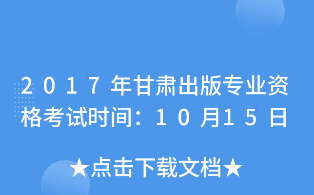 2017年甘肃出版专业资格考试时间：10月15日