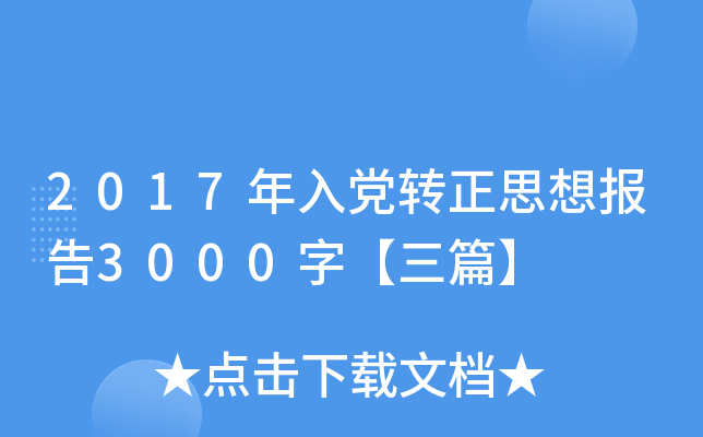 2017年入党转正思想报告3000字【三篇】