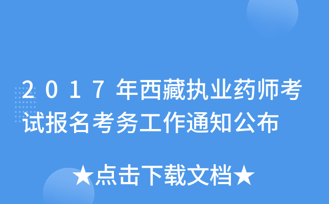 2017年西藏执业药师考试报名考务工作通知公布