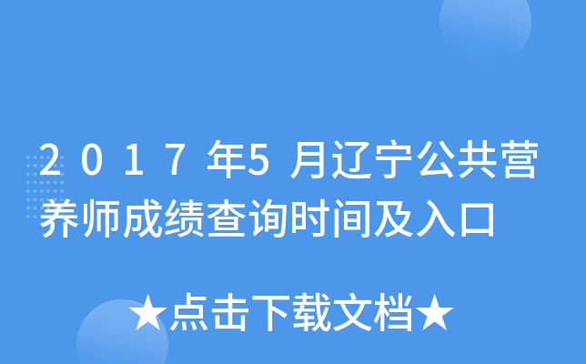 2017年5月辽宁公共营养师成绩查询时间及入口